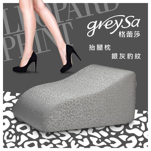 GreySa格蕾莎[抬腿枕]-銀灰豹紋