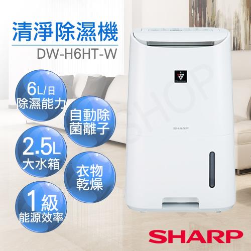SHARP夏普 1級能效 6L 自動除菌離子清淨除濕機 DW-H6HT-W