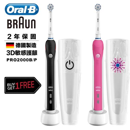 (買一送一)德國百靈Oral-B全新亮白3D電動牙刷PRO2000(兩支組)-粉/黑任選