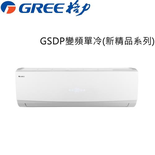 星光破盤價★GREE格力 3-4坪 一級能效變頻分離冷氣 GSDP-23CO/GSDP-23CI