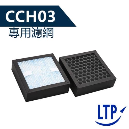 LTP CCH03空氣清淨機複合式多功能濾網