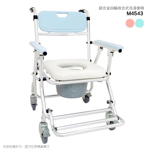 M4543 鋁合金4寸鐵輪便椅/洗澡椅 可收合 (浴室/房間用)【贈洗頭帽】