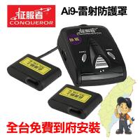 征服者 Ai9 雷射防護罩_到府安裝