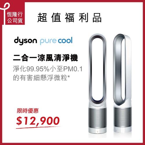 Dyson戴森 Pure Cool TP00 二合一涼風扇空氣清淨機(白)-限量福利品