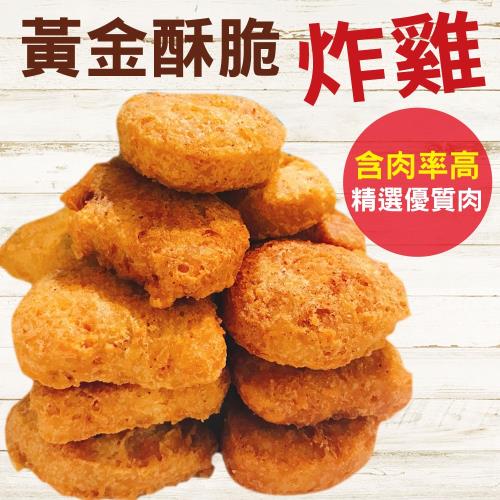 【快樂大廚】黃金酥脆超juicy爆汁鮮嫩雞塊5包75塊組(300g/包/約15塊)