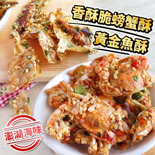 澎湖海味香酥脆螃蟹酥/黃金魚酥 任選3包