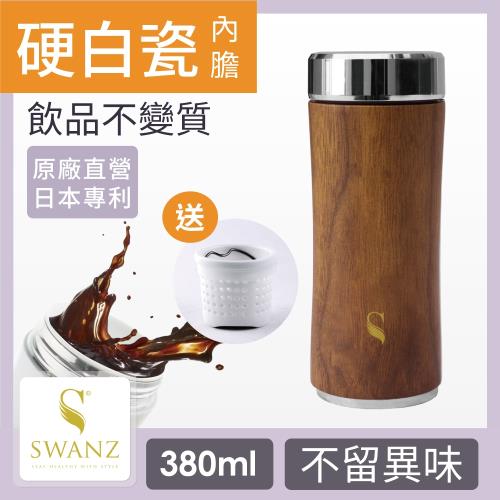 SWANZ 2D平紋質粹陶瓷保溫杯-380ml-文質木紋升級版(國際品牌/品質保證) 
