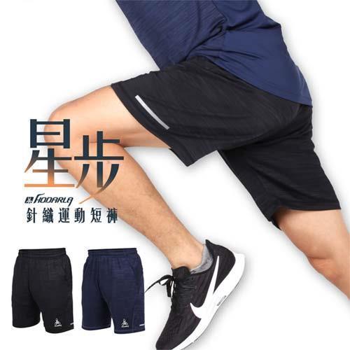 HODARLA 男女星步針織運動短褲-慢跑 路跑 台灣製