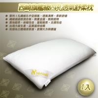 西崎旗艦級四孔透氣舒柔枕-1入