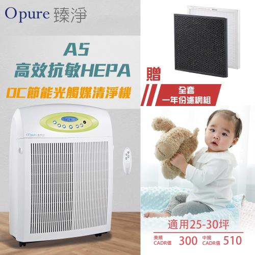 【Opure臻淨】A5 高效抗敏HEPA光觸媒抑菌DC節能空氣清淨機 大阿肥機