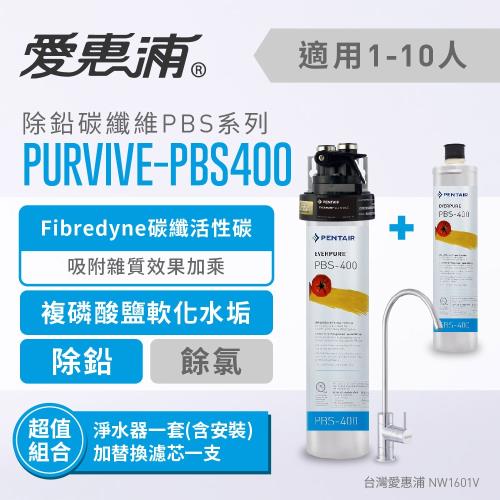 愛惠浦 EVERPURE PURVIVE-PBS400超值特惠組(淨水器+替換濾芯)