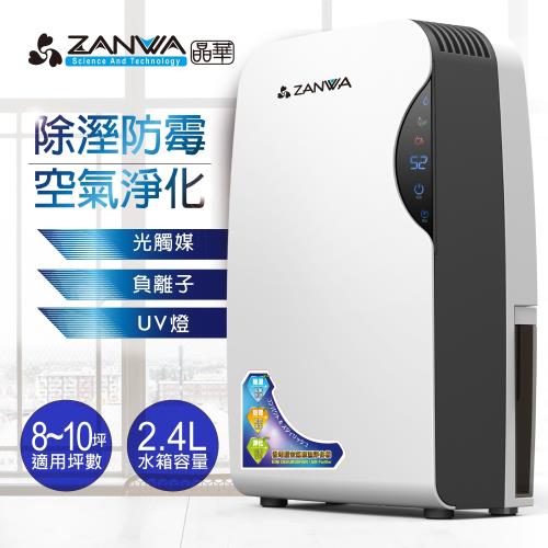 ZANWA晶華 智慧型光觸媒空氣清淨除溼兩用機/除溼機/空氣淨化機 