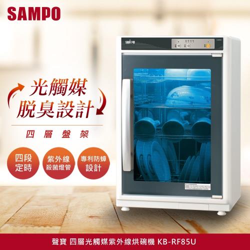 SAMPO聲寶 85公升四層光觸媒紫外線烘碗機KB-RF85U