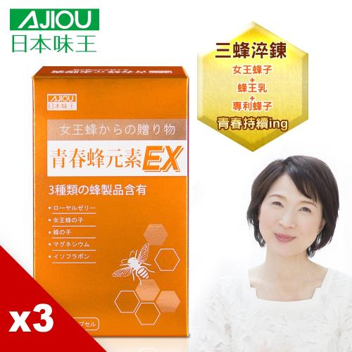 日本味王 青春蜂元素膠囊(30粒/盒)X3盒