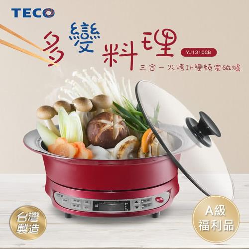 A級福利品 TECO東元 YJ1310CB 三合一火烤組合IH變頻電磁爐 (台灣製造)