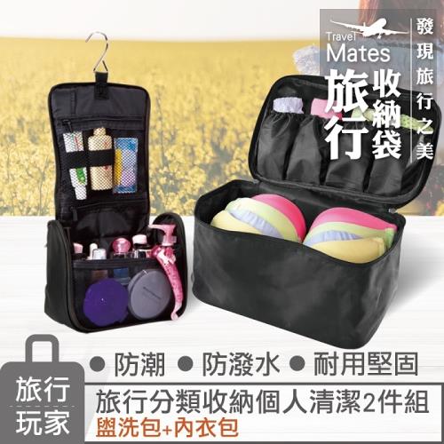 旅行玩家 旅行收納個人清潔組(內衣收納包+盥洗包)(黑)