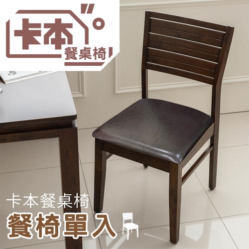 dayneeds【預購】卡本餐桌椅(單餐椅)