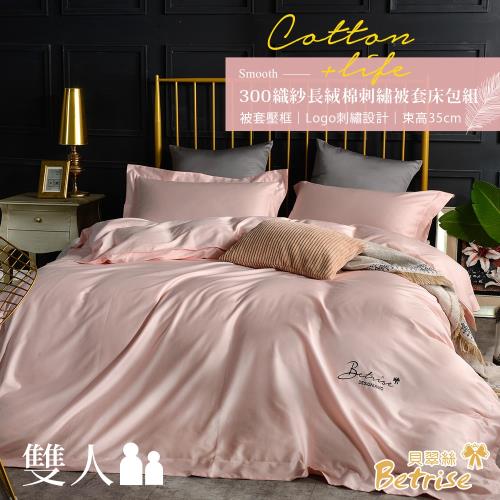 Betrise袖玉 純色系列 雙人 頂級300織精梳長絨棉素色刺繡四件式被套床包組