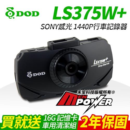 DOD LS375W+ SONY感光 1440P 行車紀錄器
