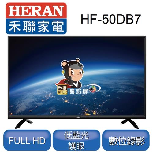 【HERAN】禾聯 50型HiHD護眼低藍光LED液晶顯示器HF-50DB7 ※基本安裝※