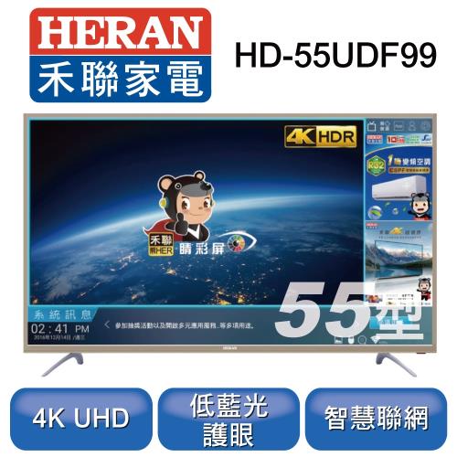 【HERAN】禾聯 55型4K HERTV聯網液晶顯示器+視訊盒HD-55UDF99※送基本安裝※