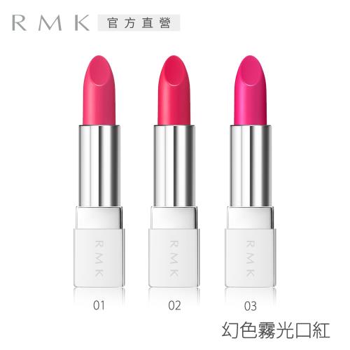 RMK 幻色霧光口紅4.4g(3色任選)(效期2021.12)