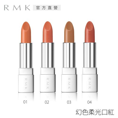 RMK 幻色柔光口紅3.4g(3色任選)
