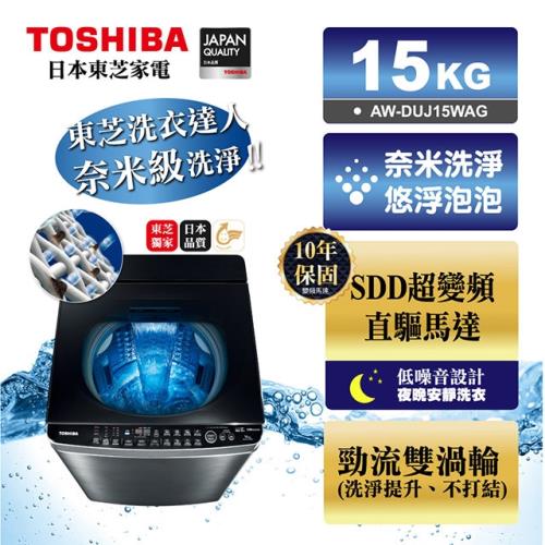 【滿額登記送電陶爐】TOSHIBA東芝15公斤奈米悠浮泡泡+SDD超變頻直驅馬達 洗衣機 AW-DUJ15WAG