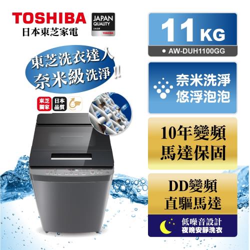 【滿額登記送聚火鍋】TOSHIBA東芝奈米悠浮泡泡11公斤變頻洗衣機 AW-DUH1100GG