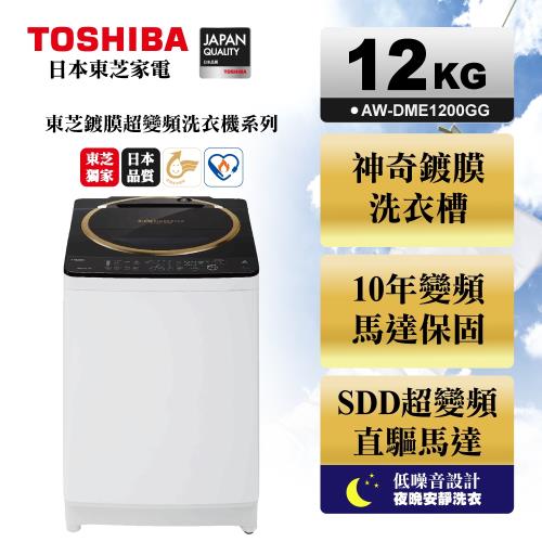 【滿額登記送電陶爐】TOSHIBA東芝SDD變頻12公斤洗衣機 金鑽黑 AW-DME1200GG