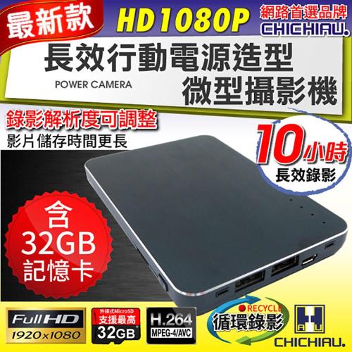 CHICHIAU-Full HD 1080P 長效行動電源造型微型針孔攝影機(含32GB記憶卡)