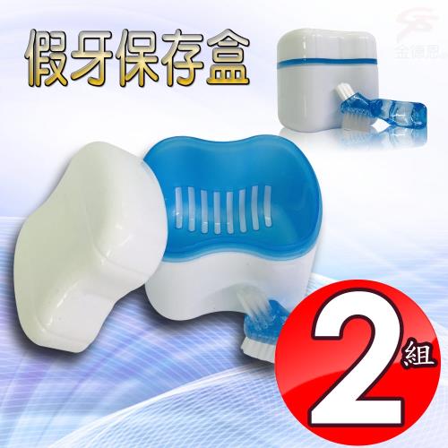 金德恩 2組可攜式假牙清潔專用收納盒附假牙專用刷/隨機色