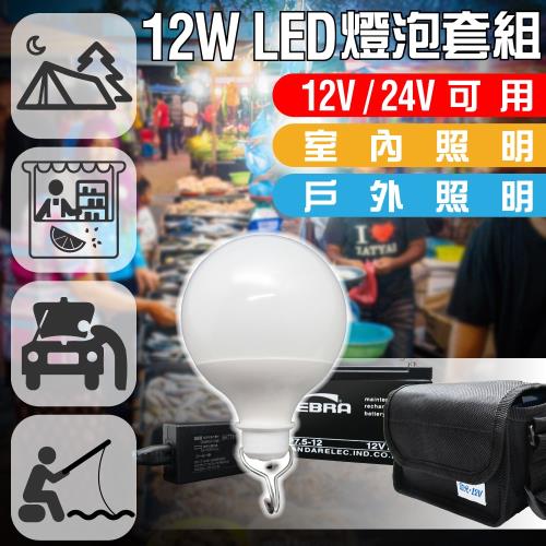 LED燈球電池充電組12V/24V(12W) /攤販燈.燈泡.露營燈.釣魚燈.戶外燈.夜市燈.營業用.照明燈