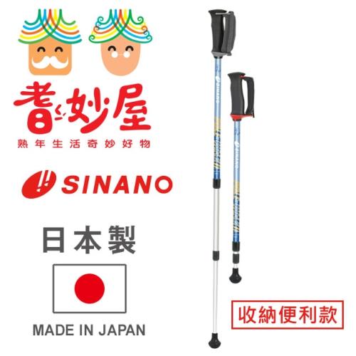【耆妙屋】SINANO日製三段收納健走杖