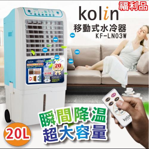 Kolin歌林 20公升 移動式水冷扇/水冷氣/水冷器KF-LN03W -福利品