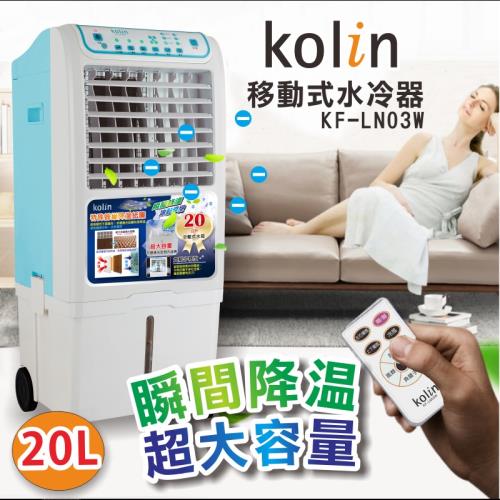 Kolin歌林 20公升移動式水冷扇/水冷氣/水冷器KF-LN03W