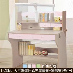 C&B天才學童日式兒童書桌+學習桌燈組合(四色可選)
