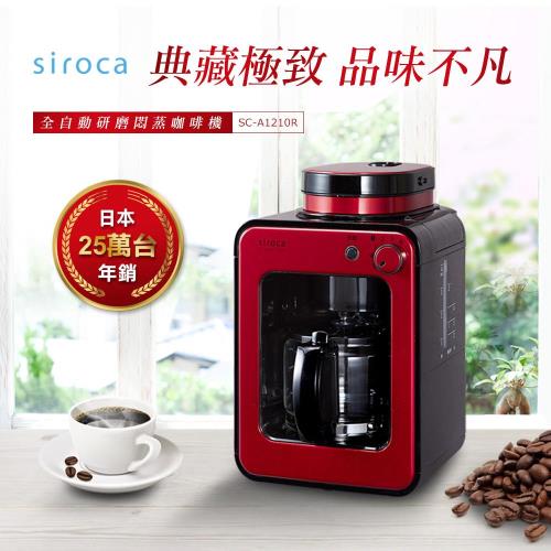 日本sirocacrossline 自動研磨悶蒸咖啡機-紅 SC-A1210R