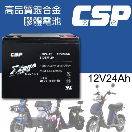 CSP EB24-12銀合金膠體電池12V24Ah/等同6-DZM-20.電動車電池.REC22-12