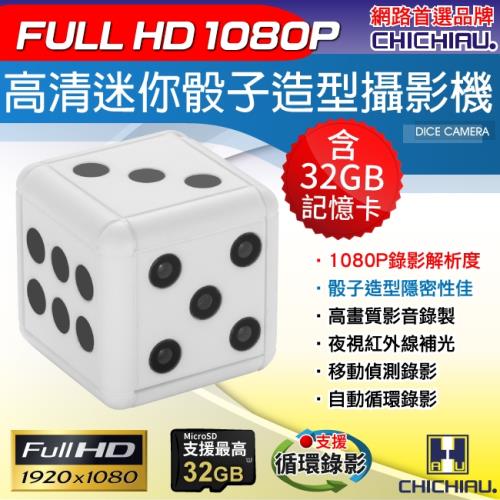 CHICHIAU-1080P 高清迷你白色骰子鑰匙圈造型微型針孔攝影機(贈32G記憶卡)