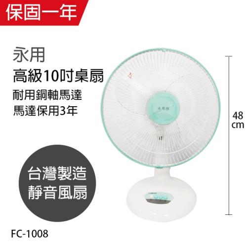 永用 安靜型10吋台灣製桌扇風扇FC1008