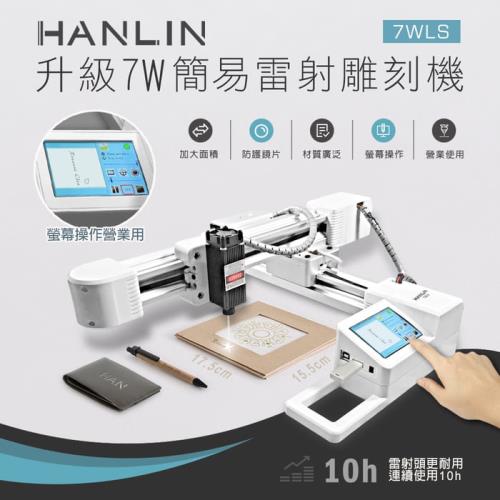 HANLIN-7WLS 升級7W簡易雷射雕刻機 