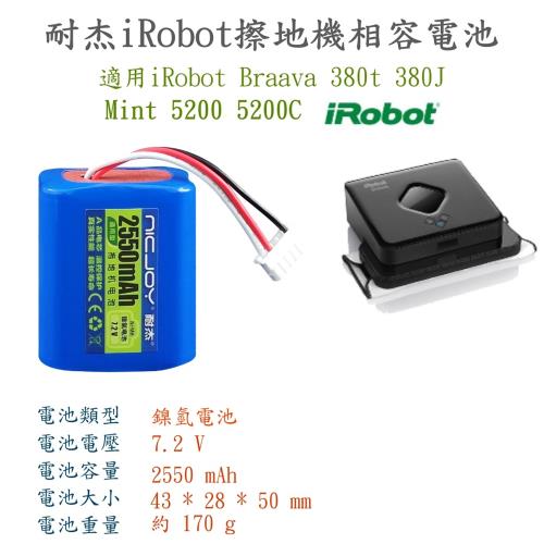 iRobot Braava 380T 380J Mint 5200 擦地機專用高品質副廠鎳氫電池