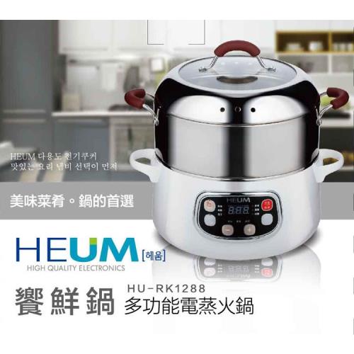 HEUM韓國1.7公升二層電火鍋/蒸鮮鍋/美食鍋HU-RK1288