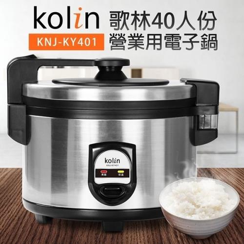 Kolin 歌林 營業用40人份煮飯電子鍋 KNJ-KY401