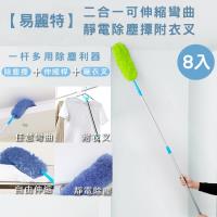 易麗特 二合一可伸縮彎曲靜電除塵撢附衣叉 8入