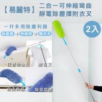 易麗特 二合一可伸縮彎曲靜電除塵撢附衣叉 2入