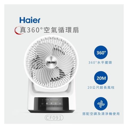 Haier海爾 真360度空氣循環扇CF091 (台灣公司貨)