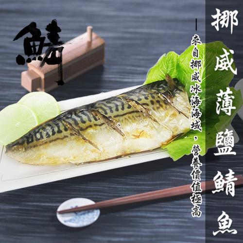 [老爸ㄟ廚房] 肥美挪威鯖魚3片組 (200-220g/片)
