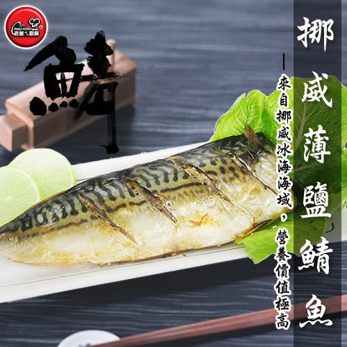 [老爸ㄟ廚房]挪威鯖魚3片組 (170g-200g/片)